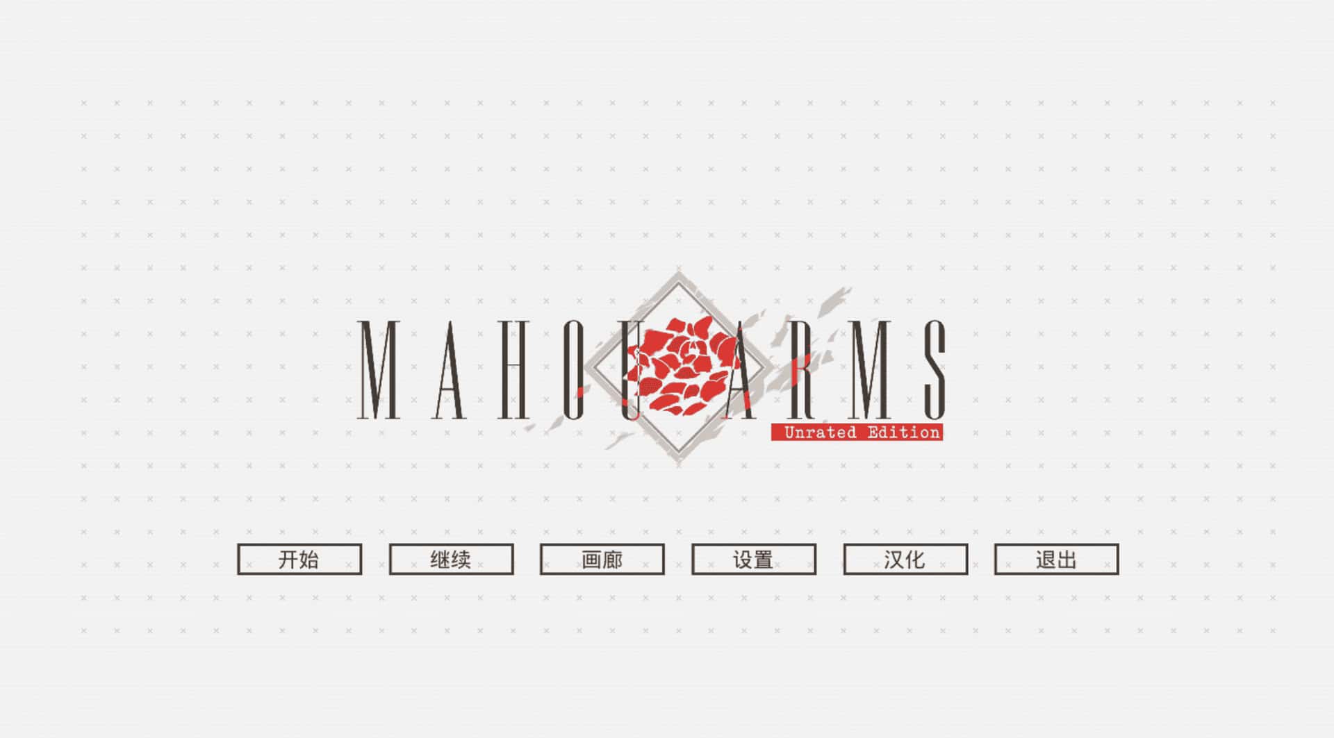 魔道兵装 Mahou Arms 完整 版游戏封面