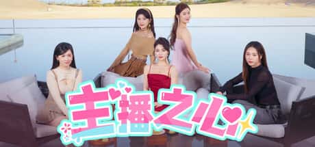 主播之心 The Heart of Influencer