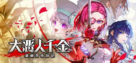 STEAM学习 大恶人千金 枭雌百合战记 The Great Villainess Strategy of Lily 中文版 6G封面